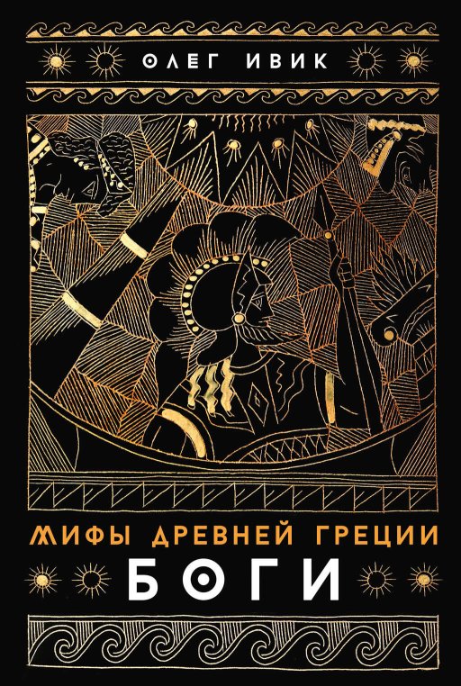 Мифы Древней Греции: Боги - Олег Ивик - Читать книги онлайн | Слушать аудиокниги онлайн | Электронная библиотека books-lib.com