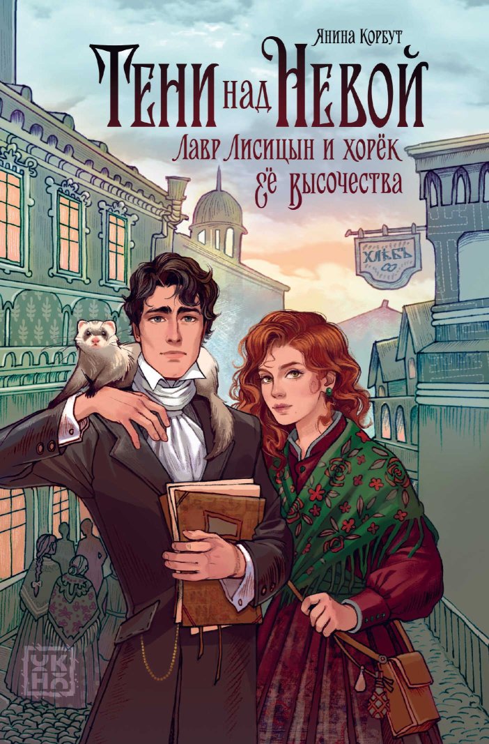Тени над Невой - Янина Олеговна Корбут - Читать книги онлайн | Слушать аудиокниги онлайн | Электронная библиотека books-lib.com