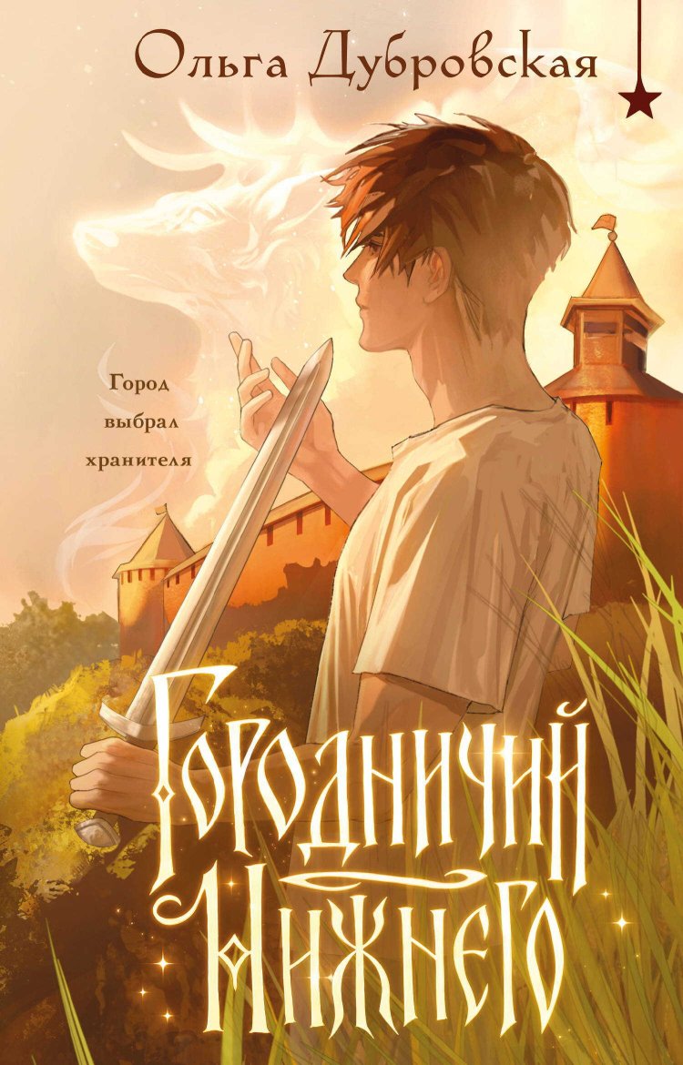 Городничий Нижнего - Ольга Дубровская - Читать книги онлайн | Слушать аудиокниги онлайн | Электронная библиотека books-lib.com