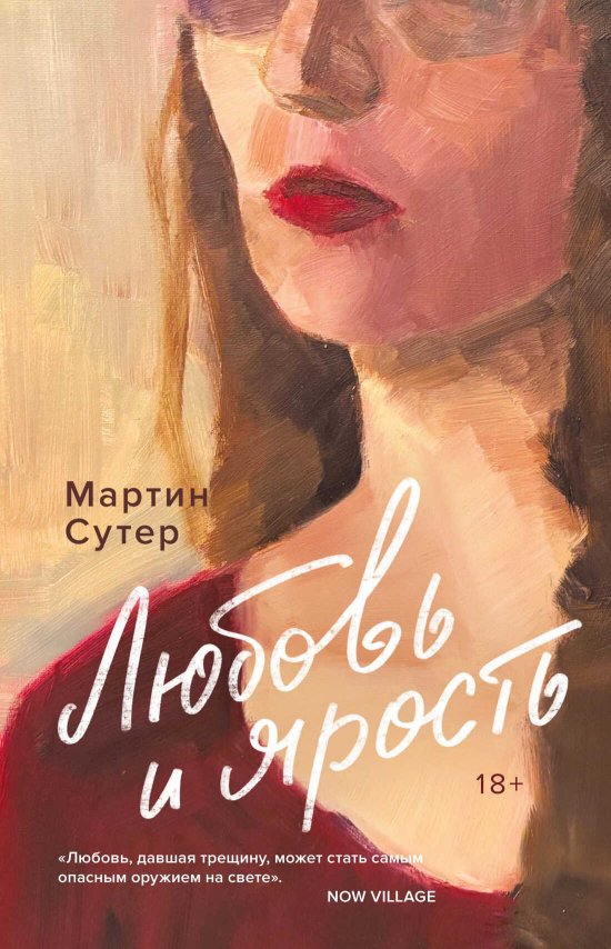 Любовь и ярость - Мартин Сутер - Читать книги онлайн | Слушать аудиокниги онлайн | Электронная библиотека books-lib.com