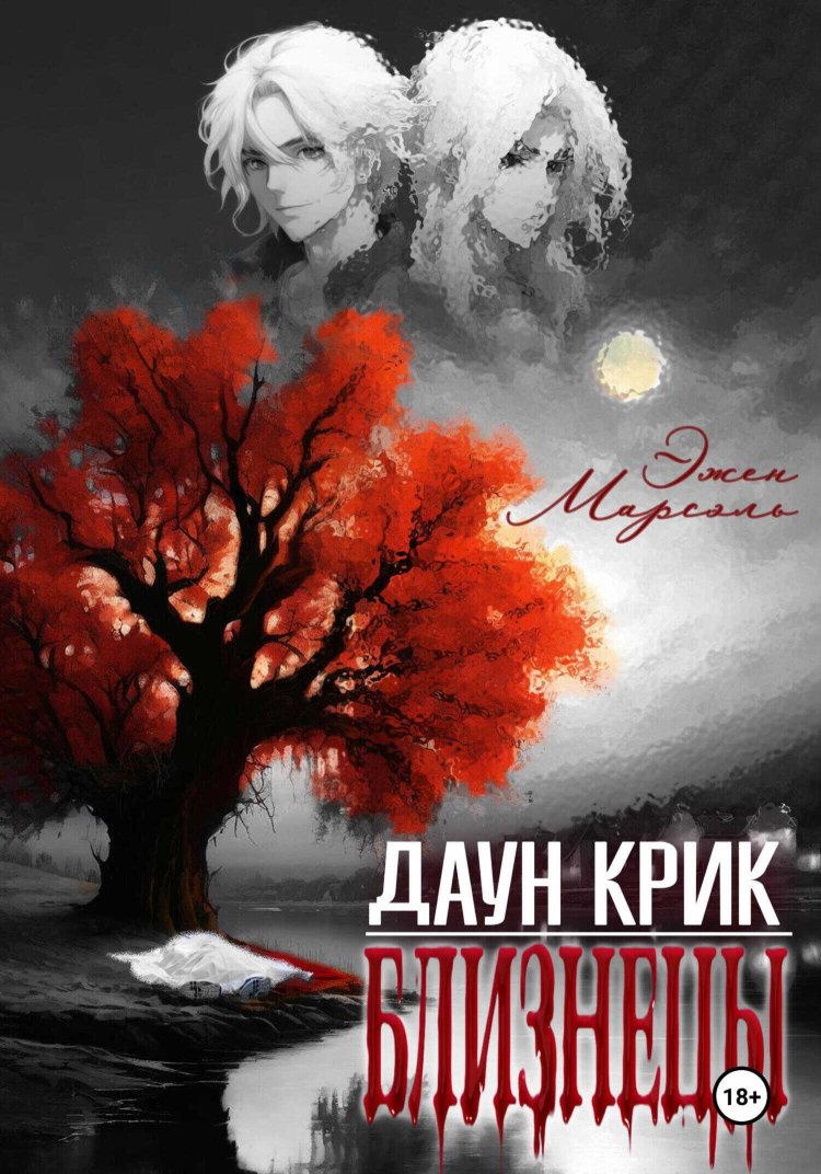 Даун Крик. Близнецы - Эжен Марсэль - Читать книги онлайн | Слушать аудиокниги онлайн | Электронная библиотека books-lib.com