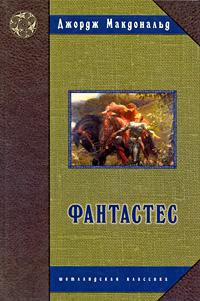 Фантастес - Джордж Макдональд - Читать книги онлайн | Слушать аудиокниги онлайн | Электронная библиотека books-lib.com