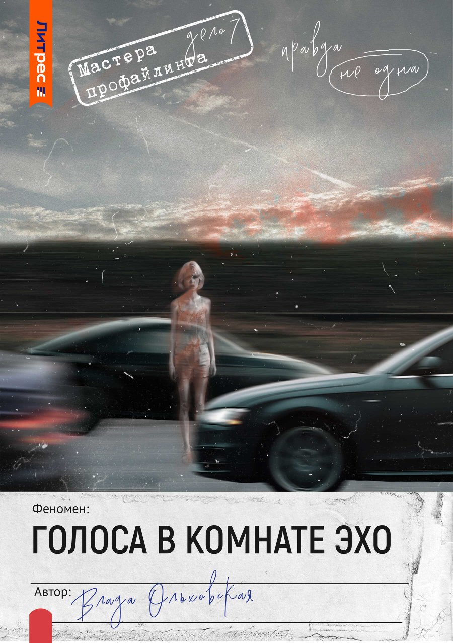 Голоса в комнате эхо - Влада Ольховская - Читать книги онлайн | Слушать аудиокниги онлайн | Электронная библиотека books-lib.com