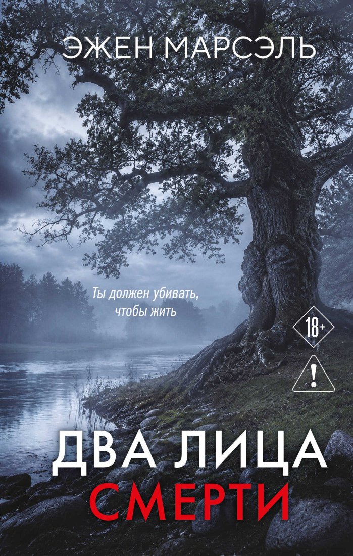 Два лица смерти - Эжен Марсэль - Читать книги онлайн | Слушать аудиокниги онлайн | Электронная библиотека books-lib.com