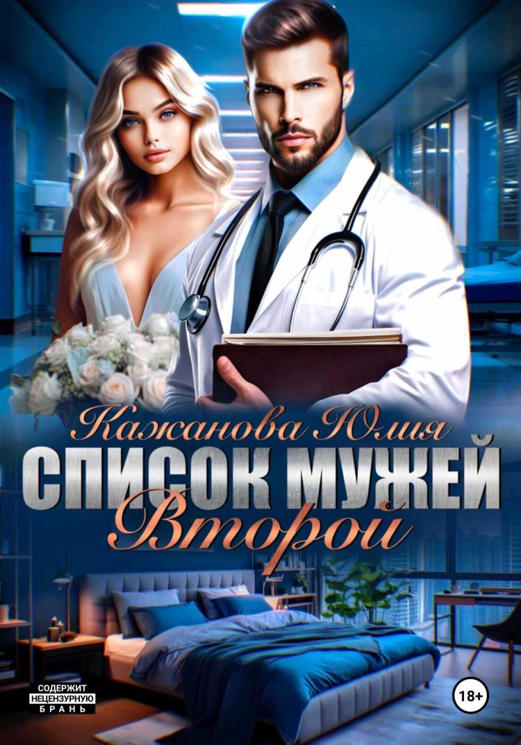 Список мужей. Второй - Юлия Витальевна Кажанова - Читать книги онлайн | Слушать аудиокниги онлайн | Электронная библиотека books-lib.com