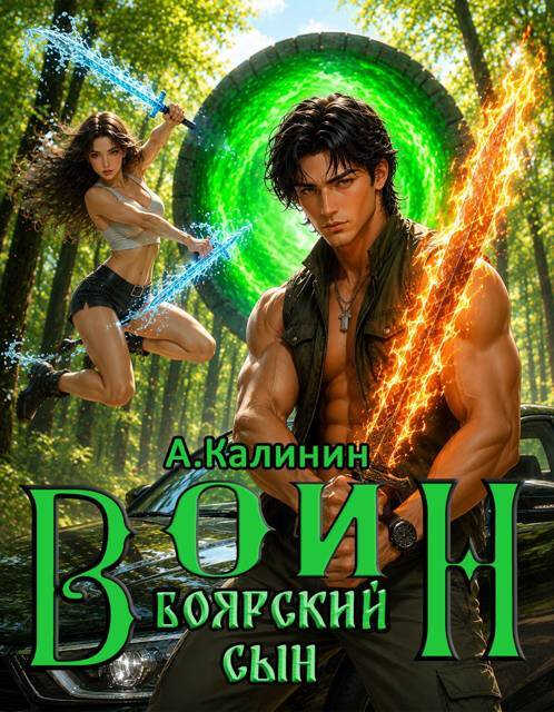 Боярский сын. Воин. Часть 1 - Алексей Владимирович Калинин - Читать книги онлайн | Слушать аудиокниги онлайн | Электронная библиотека books-lib.com