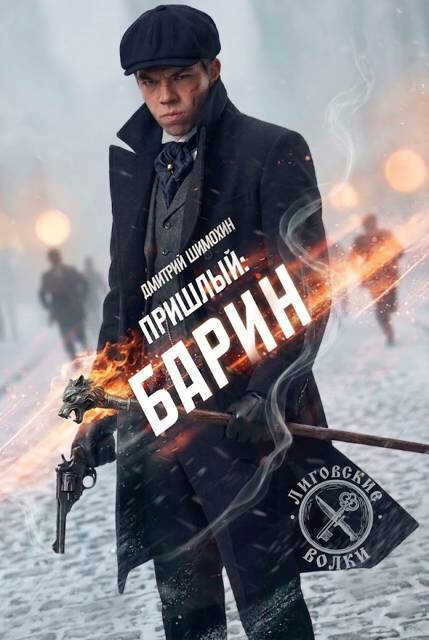 Барин - Дмитрий Шимохин - Читать книги онлайн | Слушать аудиокниги онлайн | Электронная библиотека books-lib.com