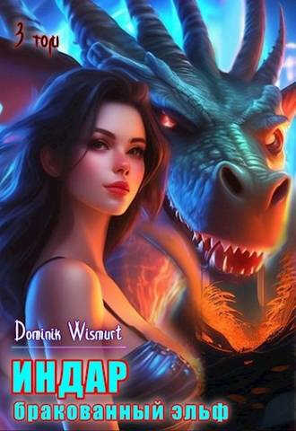 Бракованный эльф. Том 3 - Dominik Wismurt - Читать книги онлайн | Слушать аудиокниги онлайн | Электронная библиотека books-lib.com