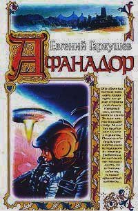 Афанадор - Евгений Гаркушев - Читать книги онлайн | Слушать аудиокниги онлайн | Электронная библиотека books-lib.com