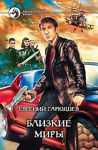Близкие миры - Евгений Гаркушев - Читать книги онлайн | Слушать аудиокниги онлайн | Электронная библиотека books-lib.com