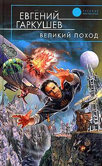 Великий поход - Евгений Гаркушев - Читать книги онлайн | Слушать аудиокниги онлайн | Электронная библиотека books-lib.com