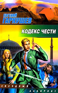 Кодекс чести - Евгений Гаркушев - Читать книги онлайн | Слушать аудиокниги онлайн | Электронная библиотека books-lib.com