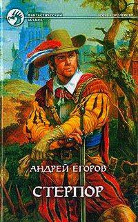 Стерпор - Андрей Егоров - Читать книги онлайн | Слушать аудиокниги онлайн | Электронная библиотека books-lib.com