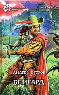 Вейгард - Андрей Егоров - Читать книги онлайн | Слушать аудиокниги онлайн | Электронная библиотека books-lib.com