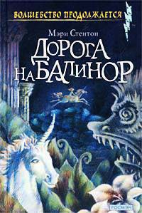 Дорога на Балинор - Мэри Стентон - Читать книги онлайн | Слушать аудиокниги онлайн | Электронная библиотека books-lib.com