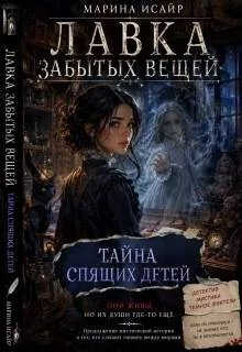 Тайна спящих детей - Марина Исайр - Читать книги онлайн | Слушать аудиокниги онлайн | Электронная библиотека books-lib.com