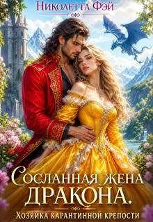 Хозяйка Серой крепости - Николетта Фэй - Читать книги онлайн | Слушать аудиокниги онлайн | Электронная библиотека books-lib.com