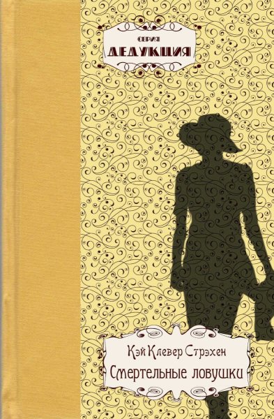 Смертельные ловушки - Кэй Клевер Стрэхен - Читать книги онлайн | Слушать аудиокниги онлайн | Электронная библиотека books-lib.com
