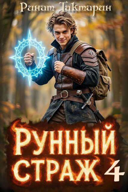 Рунный Страж 4 - Ринат Тактарин - Читать книги онлайн | Слушать аудиокниги онлайн | Электронная библиотека books-lib.com