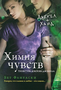Химия чувств. Тинктура доктора Джекила - Бет Фантаски - Читать книги онлайн | Слушать аудиокниги онлайн | Электронная библиотека books-lib.com