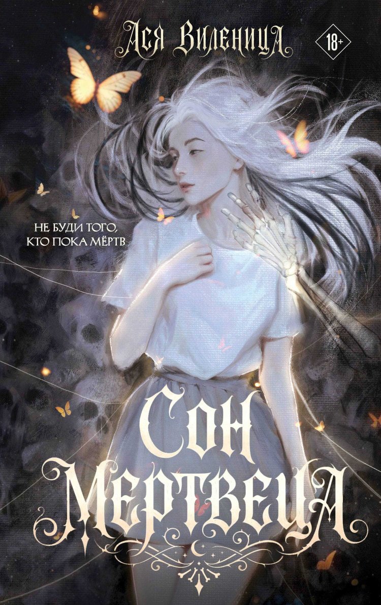 Сон мертвеца - Ася Виленица - Читать книги онлайн | Слушать аудиокниги онлайн | Электронная библиотека books-lib.com