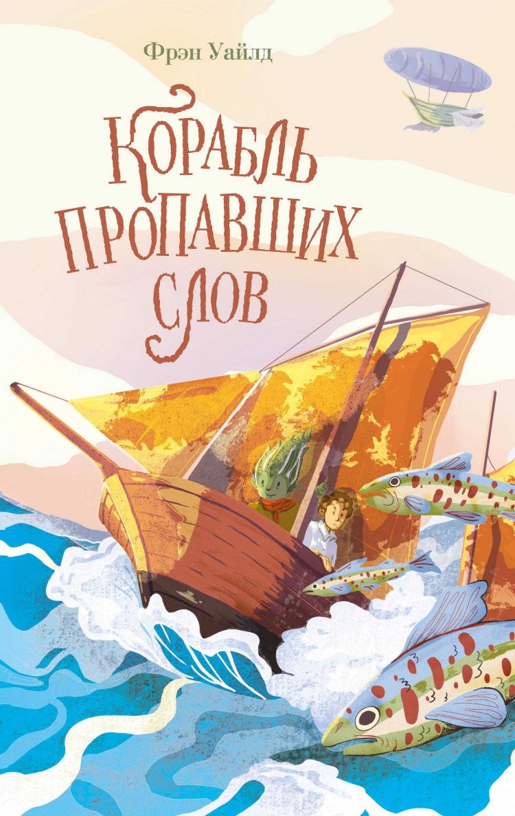 Корабль пропавших слов - Фрэн Уайлд - Читать книги онлайн | Слушать аудиокниги онлайн | Электронная библиотека books-lib.com