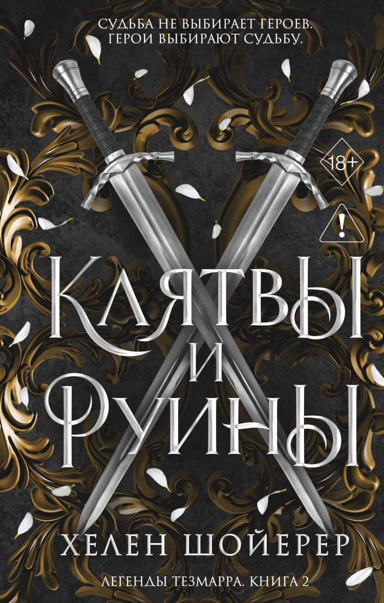 Клятвы и руины - Хелен Шойерер - Читать книги онлайн | Слушать аудиокниги онлайн | Электронная библиотека books-lib.com