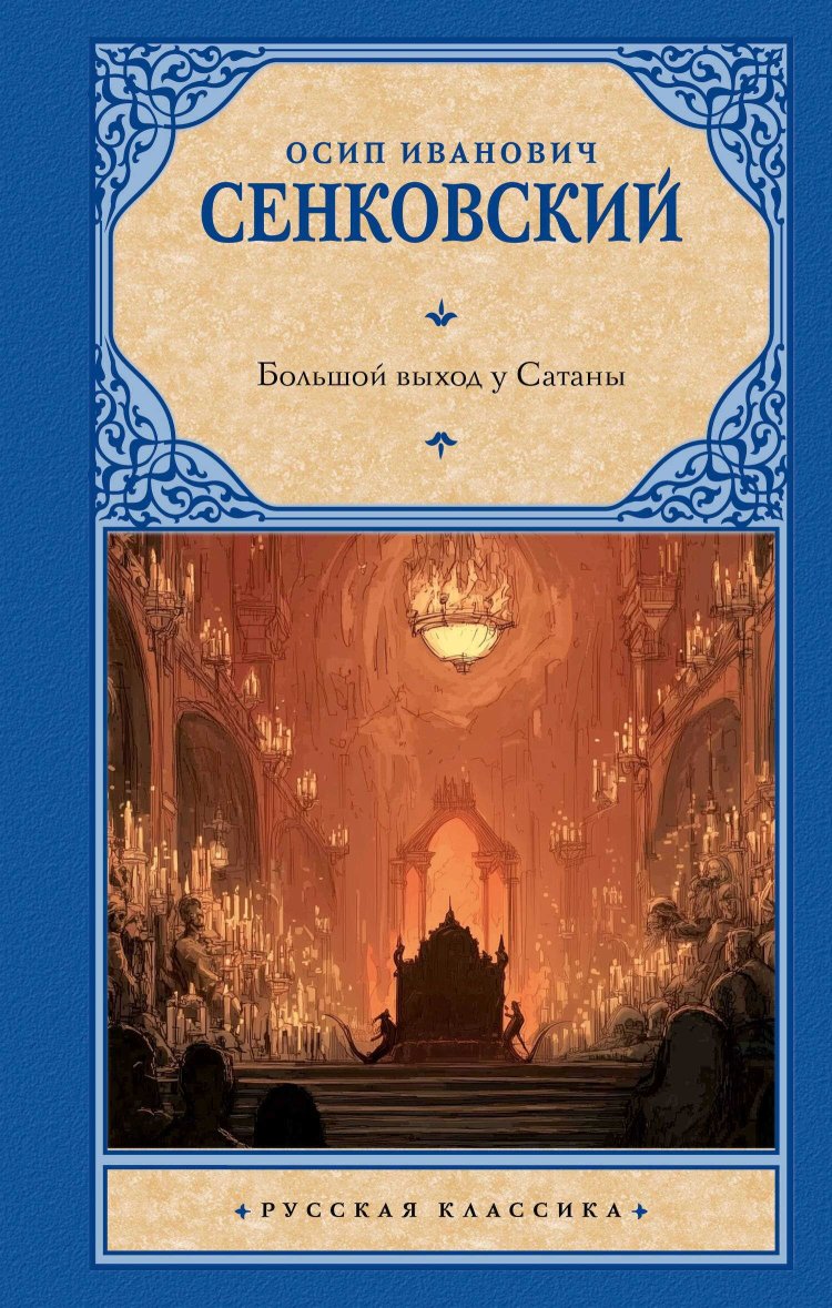 Большой выход у Сатаны - Осип Иванович Сенковский - Читать книги онлайн | Слушать аудиокниги онлайн | Электронная библиотека books-lib.com