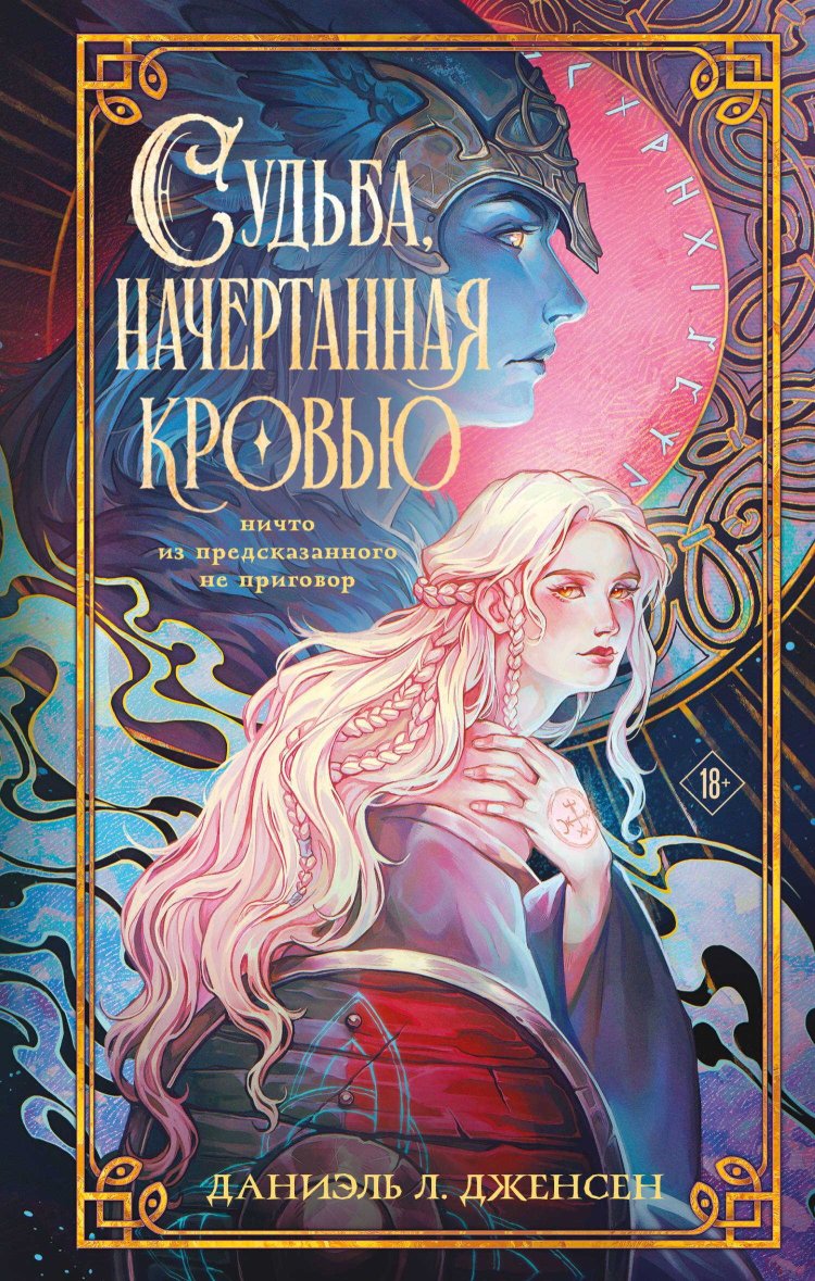 Судьба, начертанная кровью - Даниэль Л. Дженсен - Читать книги онлайн | Слушать аудиокниги онлайн | Электронная библиотека books-lib.com