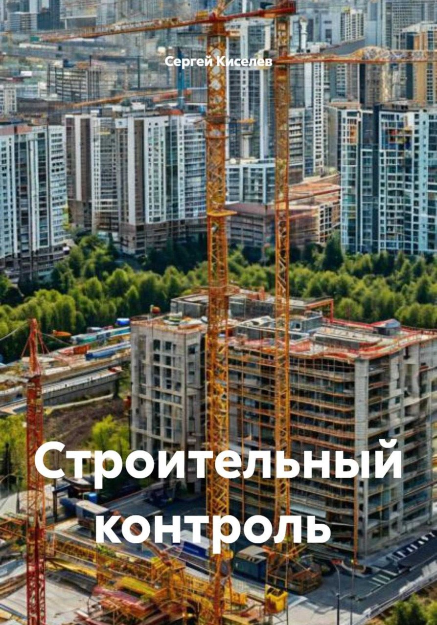 Строительный контроль - Сергей Киселев - Читать книги онлайн | Слушать аудиокниги онлайн | Электронная библиотека books-lib.com