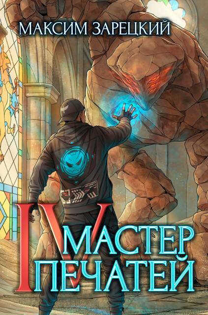 Мастер печатей 4 - Максим Зарецкий - Читать книги онлайн | Слушать аудиокниги онлайн | Электронная библиотека books-lib.com