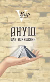 Ануш для искушения - Виталий Вир - Читать книги онлайн | Слушать аудиокниги онлайн | Электронная библиотека books-lib.com