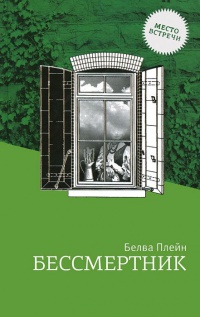 Бессмертник - Белва Плейн - Читать книги онлайн | Слушать аудиокниги онлайн | Электронная библиотека books-lib.com