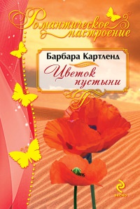 Цветок пустыни - Барбара Картленд - Читать книги онлайн | Слушать аудиокниги онлайн | Электронная библиотека books-lib.com