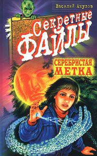 Серебристая метка - Василий Акулов - Читать книги онлайн | Слушать аудиокниги онлайн | Электронная библиотека books-lib.com
