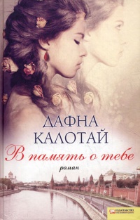 В память о тебе - Дафна Калотай - Читать книги онлайн | Слушать аудиокниги онлайн | Электронная библиотека books-lib.com