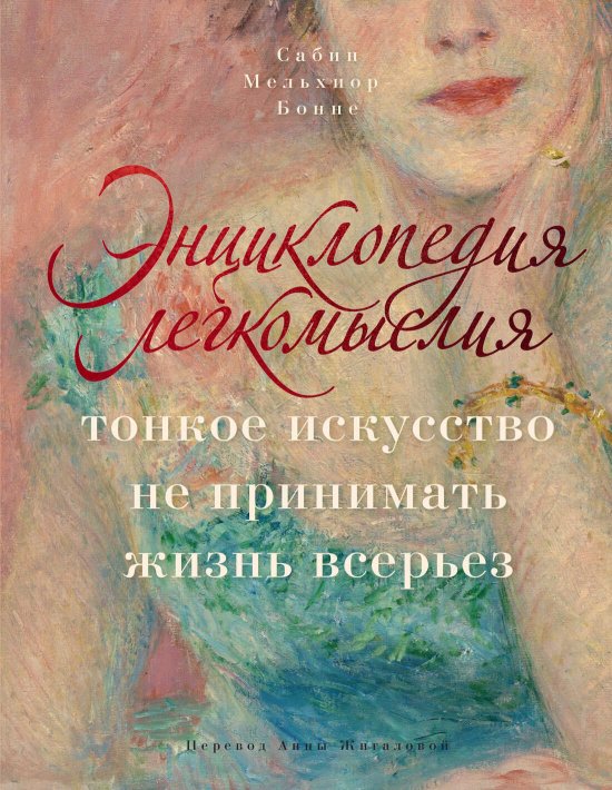 Энциклопедия легкомыслия. Тонкое искусство не принимать жизнь всерьез - Сабин Мельхиор-Бонне - Читать книги онлайн | Слушать аудиокниги онлайн | Электронная библиотека books-lib.com