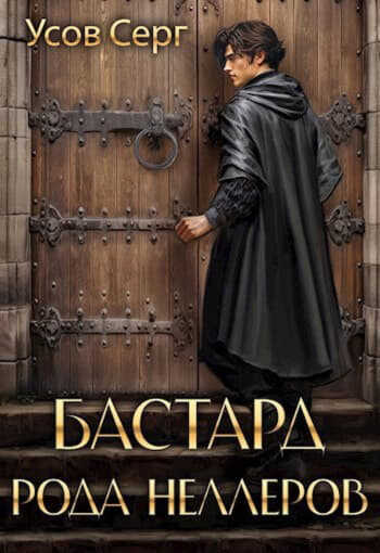 Бастард рода Неллеров 1-11 - Серг Усов - Читать книги онлайн | Слушать аудиокниги онлайн | Электронная библиотека books-lib.com