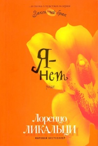Я - нет - Лоренцо Ликальци - Читать книги онлайн | Слушать аудиокниги онлайн | Электронная библиотека books-lib.com