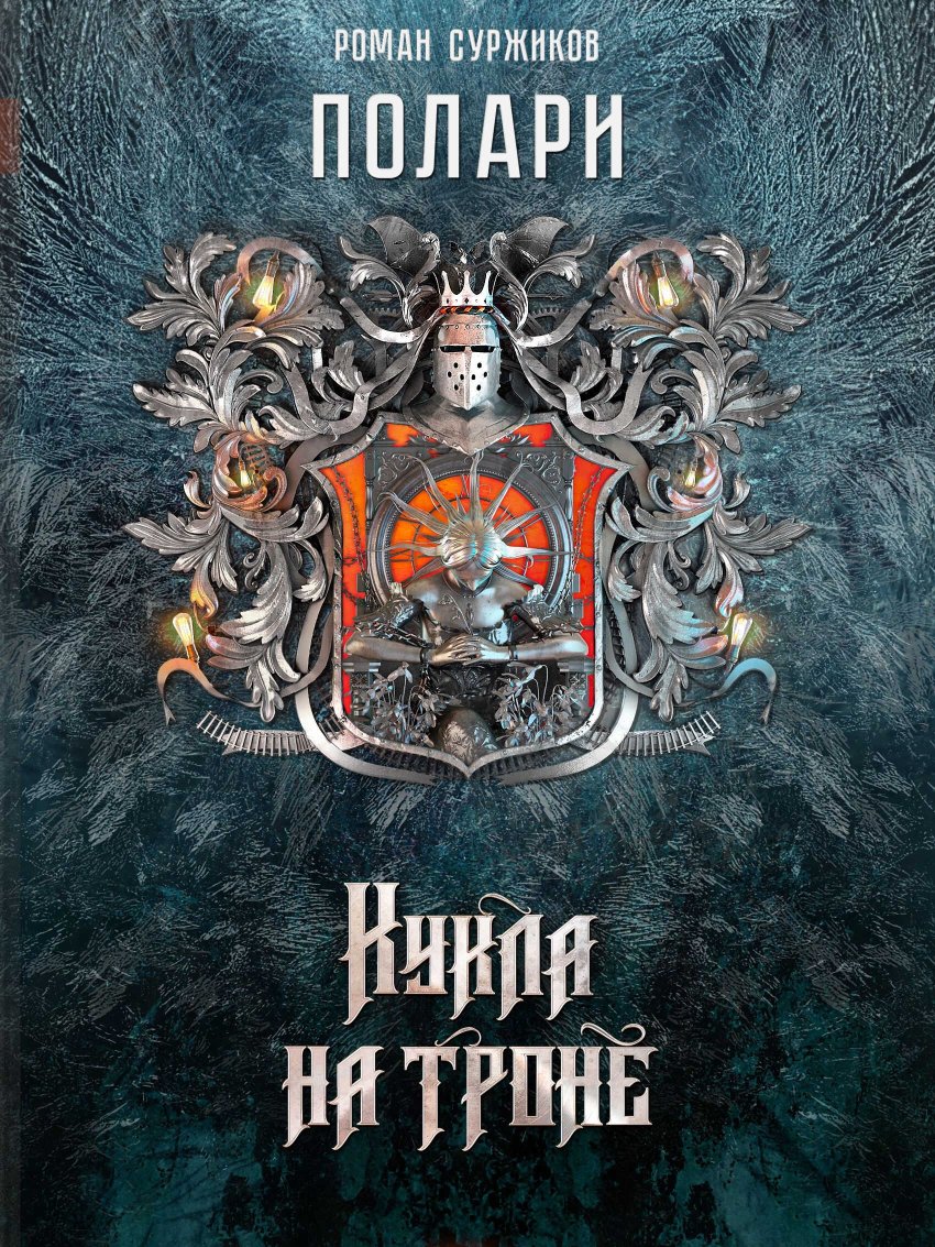 Кукла на троне - Роман Евгеньевич Суржиков - Читать книги онлайн | Слушать аудиокниги онлайн | Электронная библиотека books-lib.com
