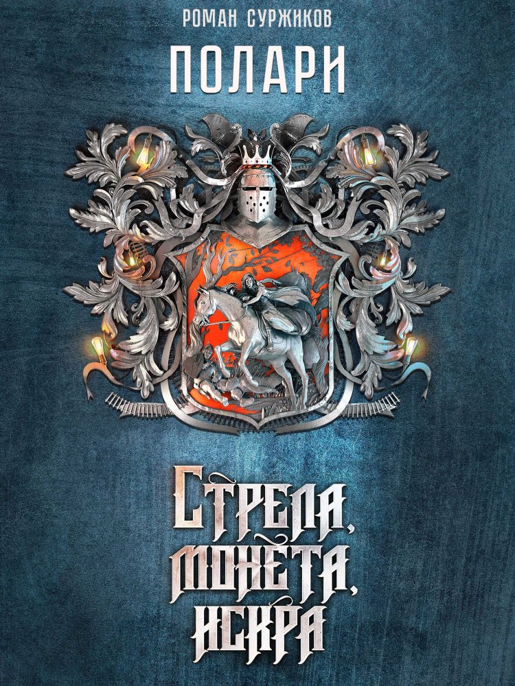 Стрела, монета, искра - Роман Евгеньевич Суржиков - Читать книги онлайн | Слушать аудиокниги онлайн | Электронная библиотека books-lib.com