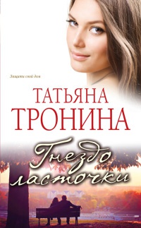 Гнездо ласточки - Татьяна Тронина - Читать книги онлайн | Слушать аудиокниги онлайн | Электронная библиотека books-lib.com
