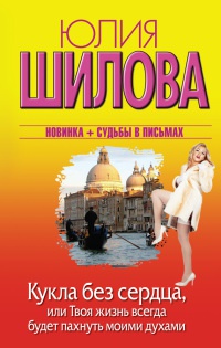 Кукла без сердца, или Твоя жизнь всегда будет пахнуть моими духами - Юлия Шилова - Читать книги онлайн | Слушать аудиокниги онлайн | Электронная библиотека books-lib.com