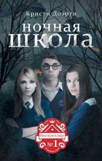 Ночная школа. Наследие - Кристи Доэрти - Читать книги онлайн | Слушать аудиокниги онлайн | Электронная библиотека books-lib.com