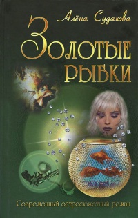 Золотые рыбки - Алена Судакова - Читать книги онлайн | Слушать аудиокниги онлайн | Электронная библиотека books-lib.com