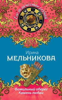 Фамильный оберег. Камень любви - Ирина Мельникова - Читать книги онлайн | Слушать аудиокниги онлайн | Электронная библиотека books-lib.com