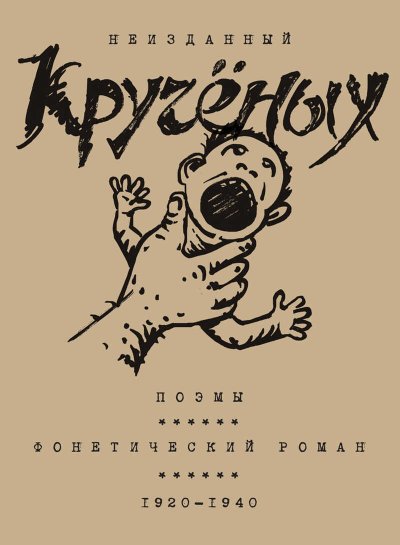 Алексей Кручёных. Поэмы. Фонетический роман. 1920–1940 - Алексей Елисеевич Крученых - Читать книги онлайн | Слушать аудиокниги онлайн | Электронная библиотека books-lib.com