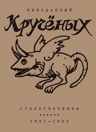 Алексей Кручёных. Стихотворения. 1921–1952 - Алексей Елисеевич Крученых - Читать книги онлайн | Слушать аудиокниги онлайн | Электронная библиотека books-lib.com