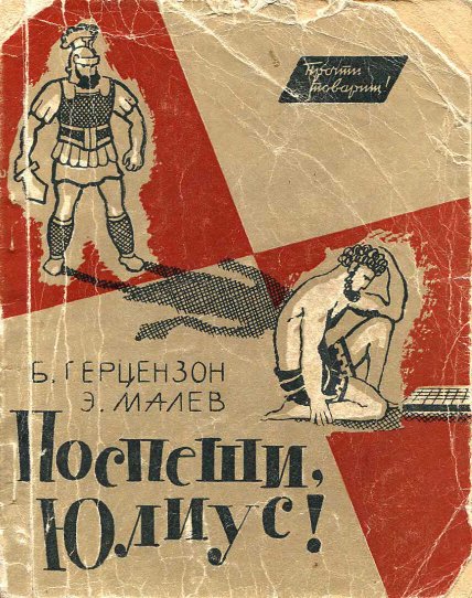 Поспеши, Юлиус! - Борис Герцензон - Читать книги онлайн | Слушать аудиокниги онлайн | Электронная библиотека books-lib.com