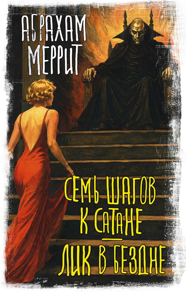 Семь шагов к Сатане. Лик в бездне - Абрахам Грэйс Меррит - Читать книги онлайн | Слушать аудиокниги онлайн | Электронная библиотека books-lib.com